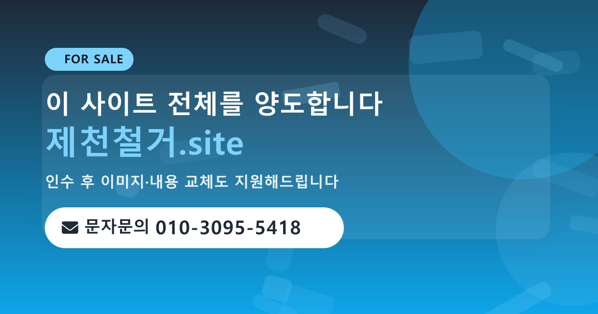 사이트 양도 안내 · 문자문의 010-3095-5418